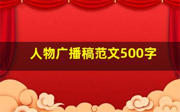 人物广播稿范文500字