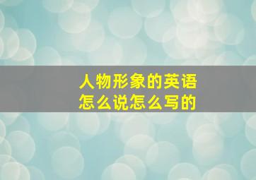 人物形象的英语怎么说怎么写的