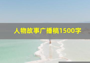 人物故事广播稿1500字