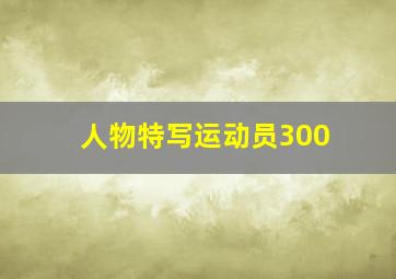 人物特写运动员300