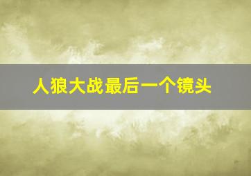 人狼大战最后一个镜头