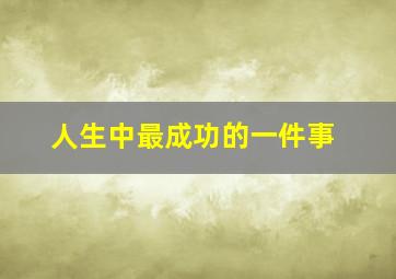 人生中最成功的一件事