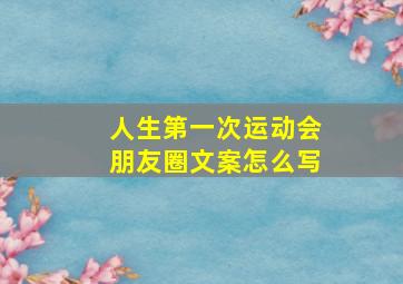 人生第一次运动会朋友圈文案怎么写