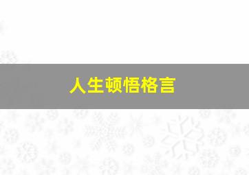 人生顿悟格言