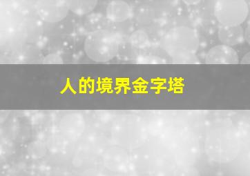 人的境界金字塔