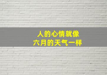 人的心情就像六月的天气一样