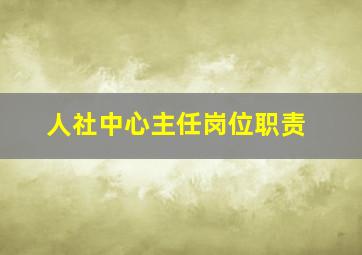 人社中心主任岗位职责