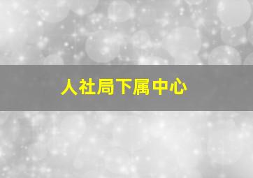 人社局下属中心