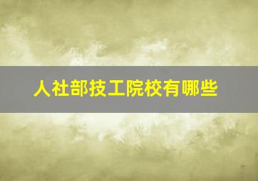 人社部技工院校有哪些