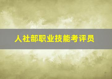 人社部职业技能考评员