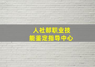 人社部职业技能鉴定指导中心