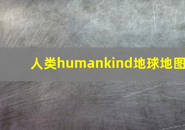 人类humankind地球地图