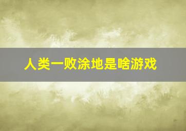 人类一败涂地是啥游戏