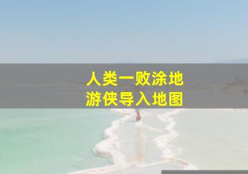 人类一败涂地游侠导入地图