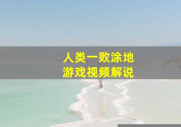 人类一败涂地游戏视频解说