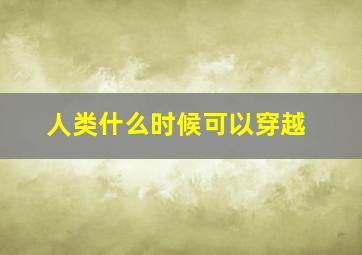 人类什么时候可以穿越