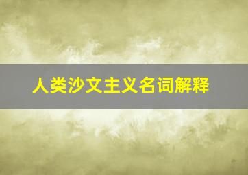 人类沙文主义名词解释