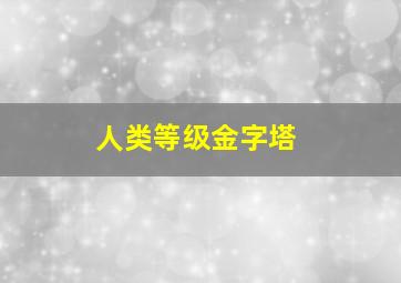 人类等级金字塔