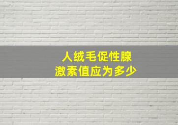 人绒毛促性腺激素值应为多少