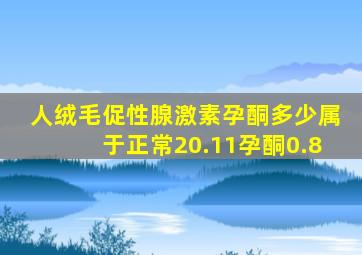 人绒毛促性腺激素孕酮多少属于正常20.11孕酮0.8