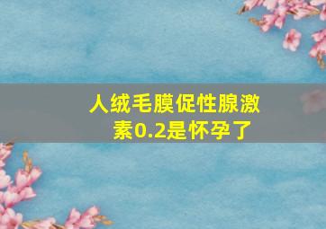 人绒毛膜促性腺激素0.2是怀孕了