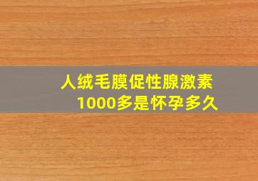 人绒毛膜促性腺激素1000多是怀孕多久