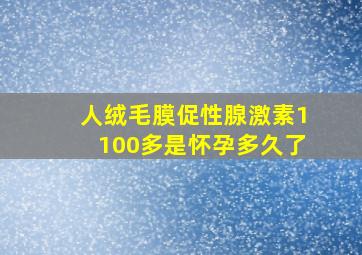 人绒毛膜促性腺激素1100多是怀孕多久了