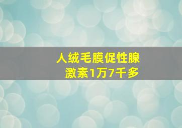 人绒毛膜促性腺激素1万7千多