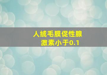 人绒毛膜促性腺激素小于0.1