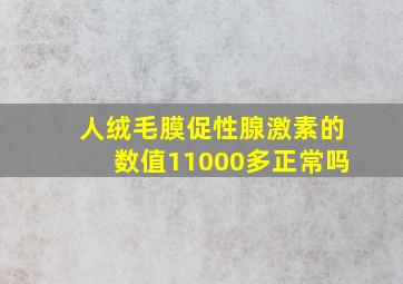 人绒毛膜促性腺激素的数值11000多正常吗