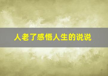 人老了感悟人生的说说