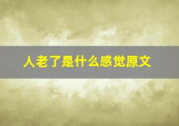 人老了是什么感觉原文