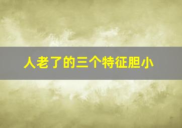 人老了的三个特征胆小