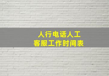 人行电话人工客服工作时间表