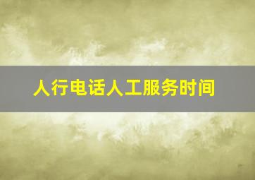 人行电话人工服务时间