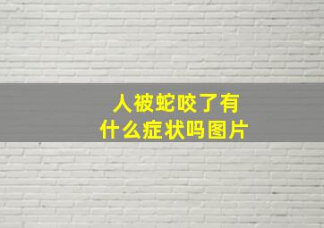 人被蛇咬了有什么症状吗图片