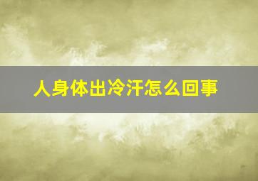 人身体出冷汗怎么回事