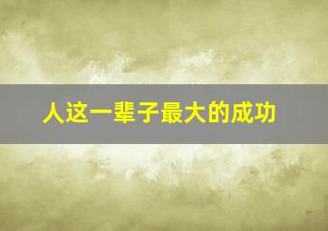 人这一辈子最大的成功