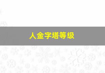 人金字塔等级