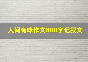 人间有味作文800字记叙文