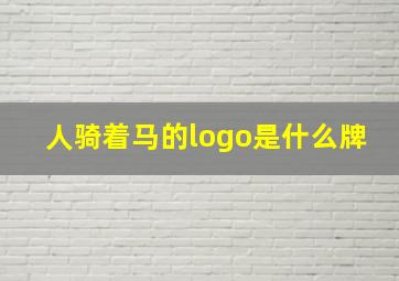 人骑着马的logo是什么牌