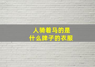 人骑着马的是什么牌子的衣服