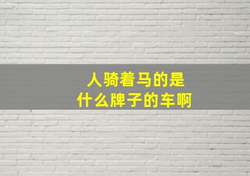 人骑着马的是什么牌子的车啊