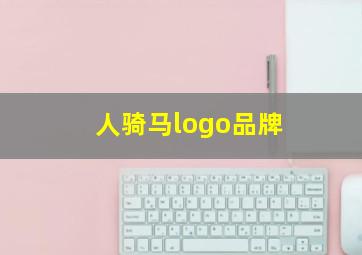 人骑马logo品牌