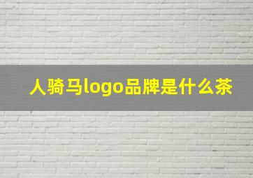 人骑马logo品牌是什么茶