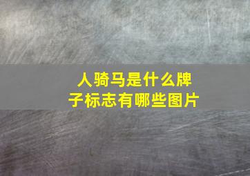 人骑马是什么牌子标志有哪些图片