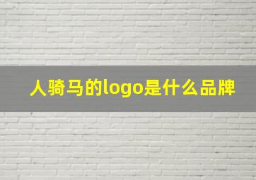 人骑马的logo是什么品牌