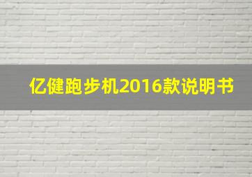 亿健跑步机2016款说明书