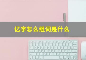 亿字怎么组词是什么