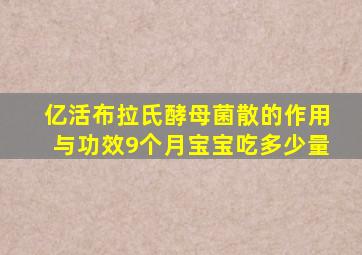 亿活布拉氏酵母菌散的作用与功效9个月宝宝吃多少量